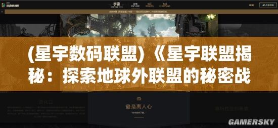 (星宇数码联盟) 《星宇联盟揭秘：探索地球外联盟的秘密战略和星际科技的未来影响》—见证跨星域合作的壮阔蓝图。